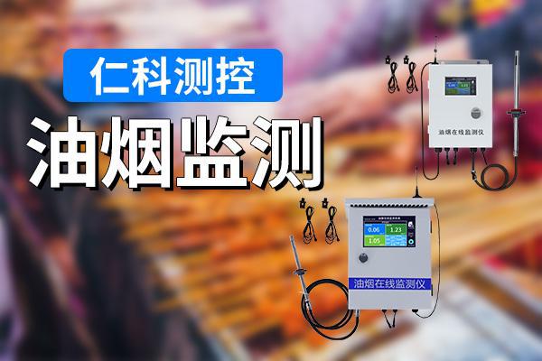 监测的意义有哪些j9国际站油烟