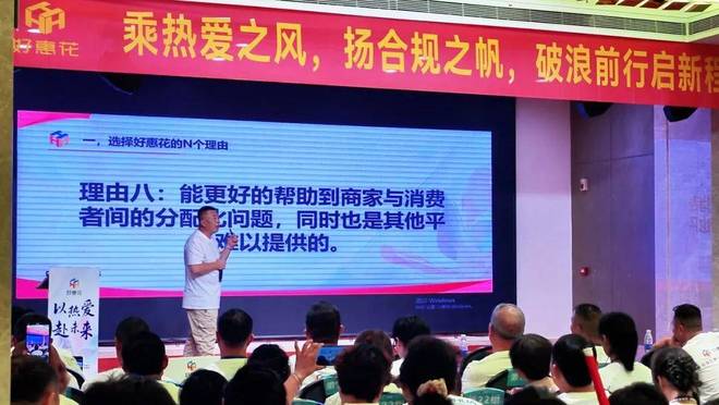 泽峰会圆满收官行业首推“规范市场 合规运营”服务商准则！九游会j9入口登录新版好惠花 以热爱·赴未来——山东菏(图3)